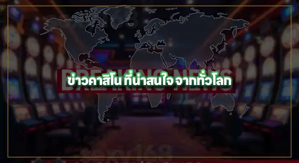 กระแสข่าว คาสิโน