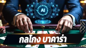 กลโกง บาคาร่า