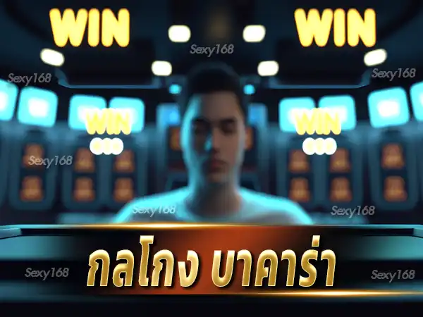 กลโกง บาคาร่า