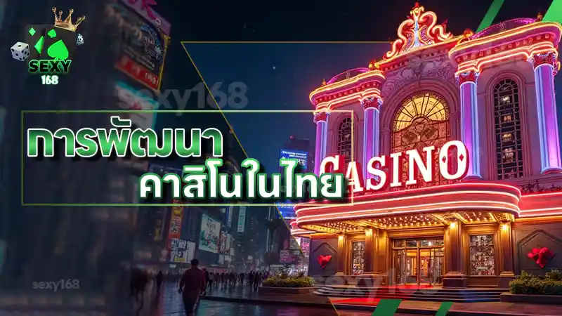 การพัฒนา คาสิโนในไทย