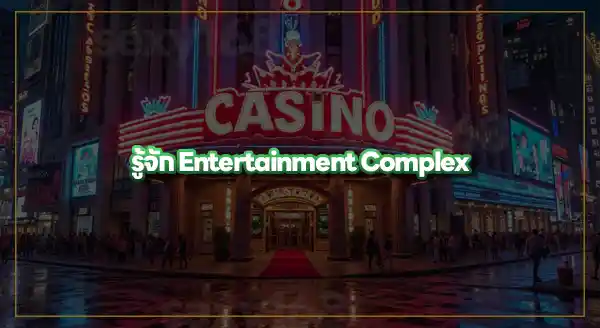 การพัฒนา คาสิโนในไทย