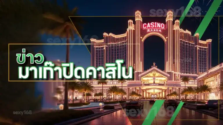 ข่าว มาเก๊าปิดคาสิโน
