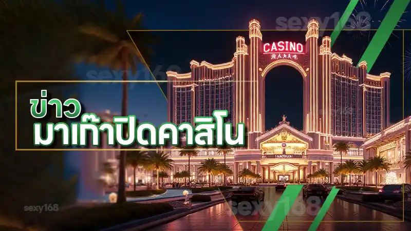 ข่าว มาเก๊าปิดคาสิโน