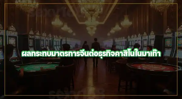 ข่าว มาเก๊าปิดคาสิโน