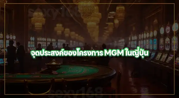ข้อมูล MGM Osaka IR