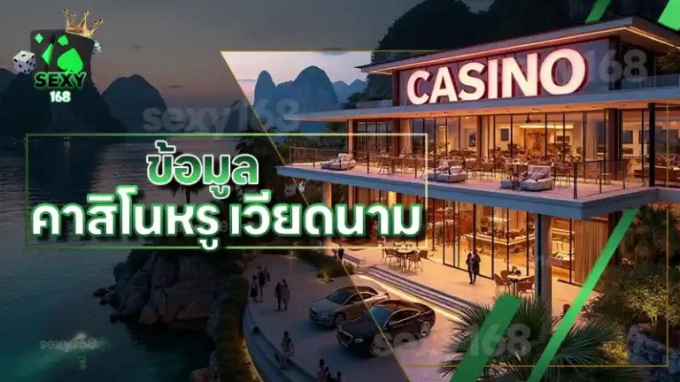 ข้อมูล คาสิโนหรู เวียดนาม