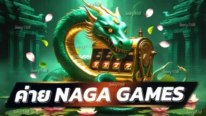 ค่าย Naga games