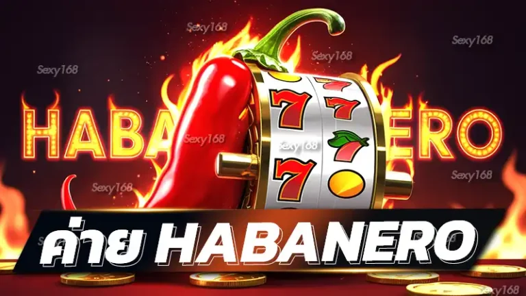 ค่าย habanero