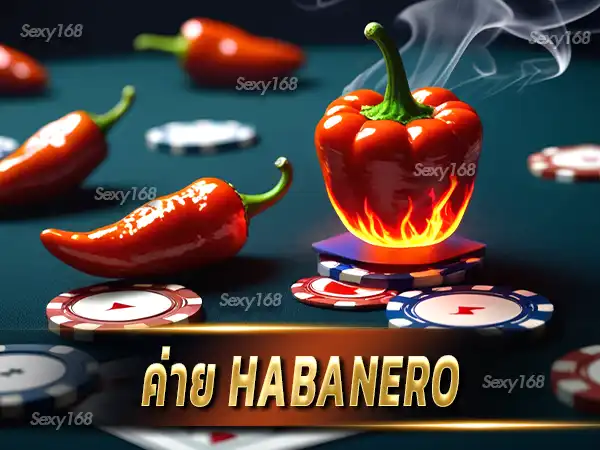 ค่าย habanero