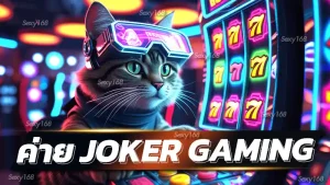 ค่าย joker gaming