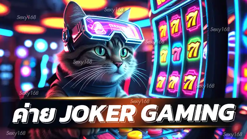 ค่าย joker gaming