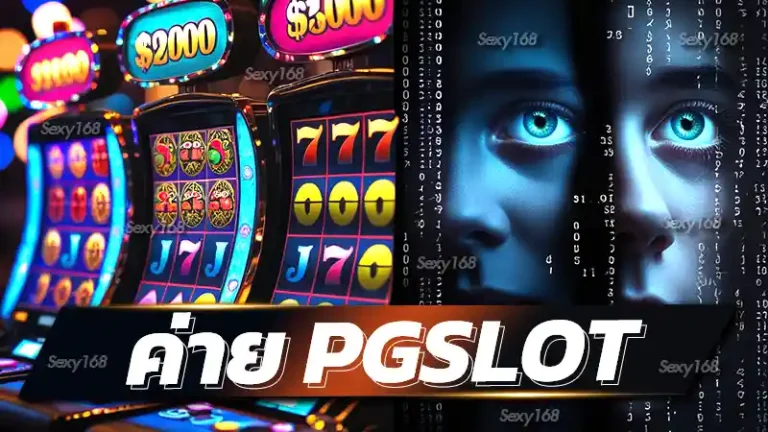 ค่าย pgslot
