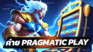 ค่าย pragmatic play