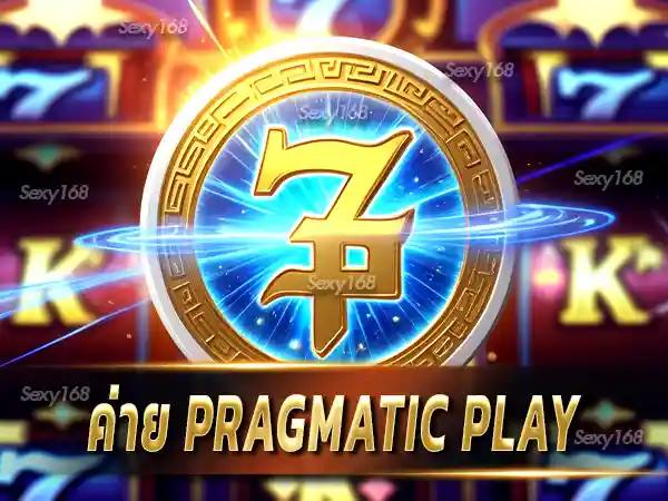 ค่าย pragmatic play