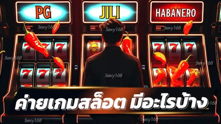 ค่ายเกมสล็อต มีอะไรบ้าง