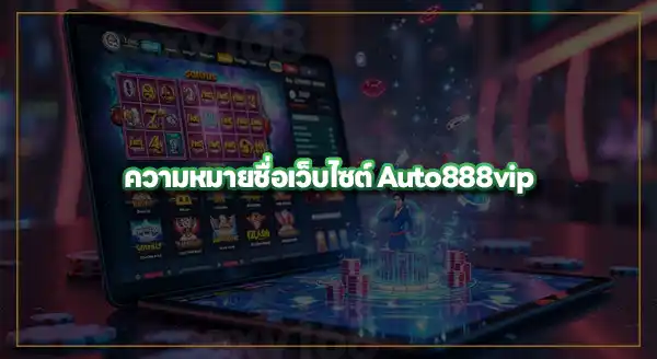 จับตาดู Auto888vip