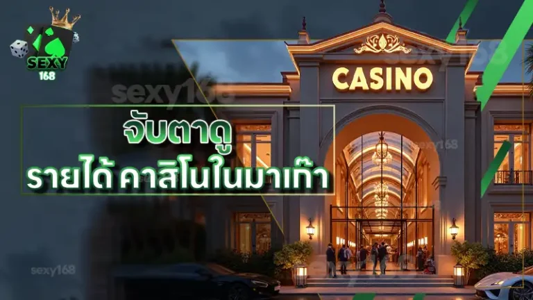 จับตาดู รายได้ คาสิโนในมาเก๊า