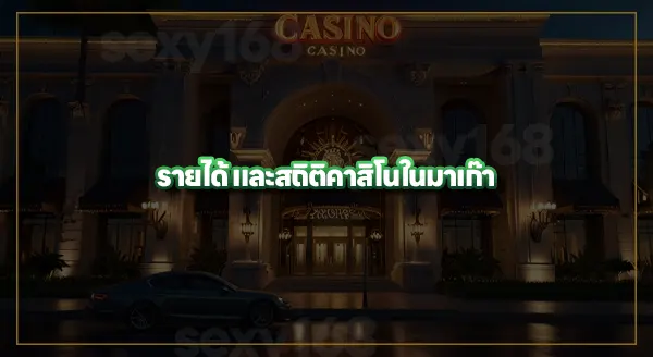 จับตาดู รายได้ คาสิโนในมาเก๊า