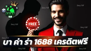 บา ค่า ร่า 1688 เครดิตฟรี