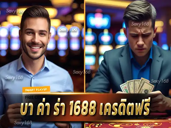 บา ค่า ร่า 1688 เครดิตฟรี