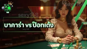 บาคาร่า vs ป๊อกเด้ง