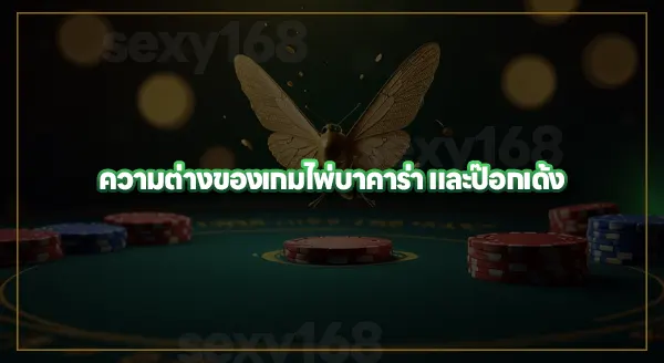 บาคาร่า vs ป๊อกเด้ง