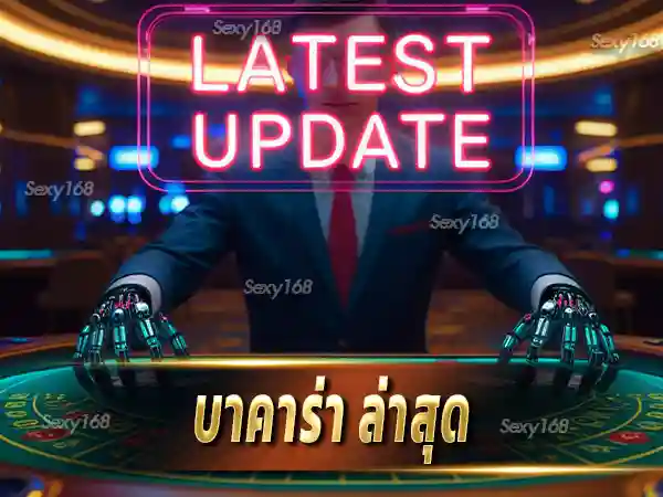 บาคาร่า ล่าสุด