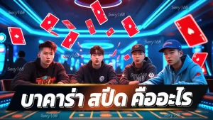 บาคาร่า สปีด คืออะไร