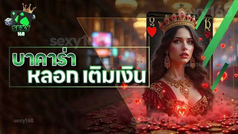 บาคาร่า หลอก เติมเงิน