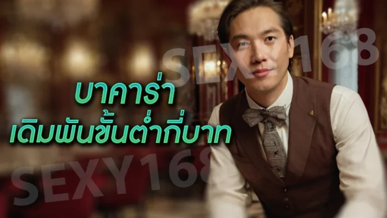 บาคาร่า เดิมพันขั้นต่ำกี่บาท