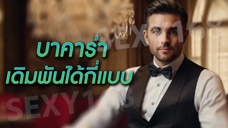 บาคาร่า เดิมพันได้กี่แบบ