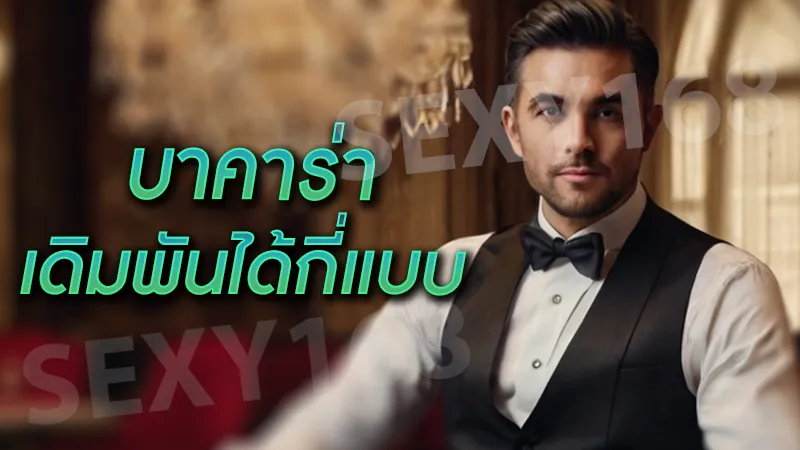 บาคาร่า เดิมพันได้กี่แบบ