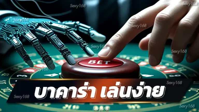 บาคาร่า เล่นง่าย
