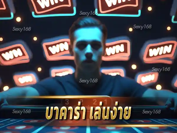 บาคาร่า เล่นง่าย