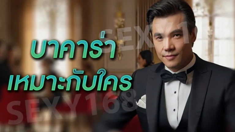 บาคาร่า เหมาะกับใคร