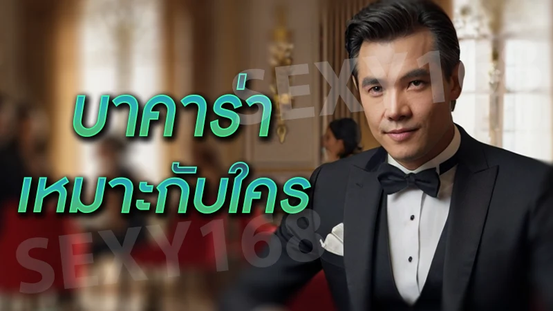 บาคาร่า เหมาะกับใคร