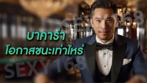 บาคาร่า โอกาสชนะเท่าไหร่