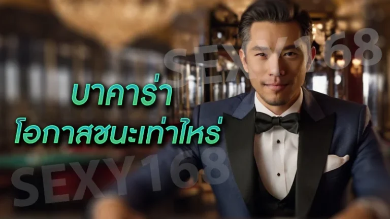 บาคาร่า โอกาสชนะเท่าไหร่