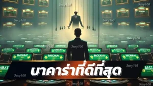 บาคาร่าที่ดีที่สุด