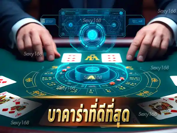 บาคาร่าที่ดีที่สุด