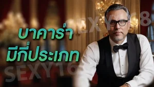 บาคาร่ามีกี่ประเภท