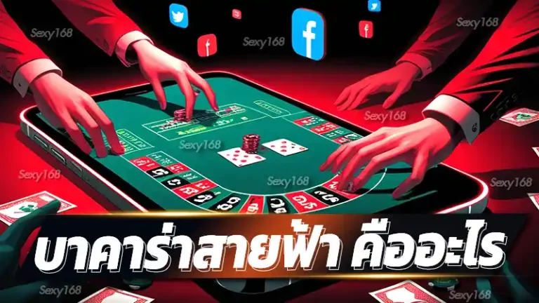 บาคาร่าสายฟ้า คืออะไร