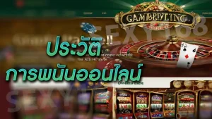 ประวัติ การพนันออนไลน์