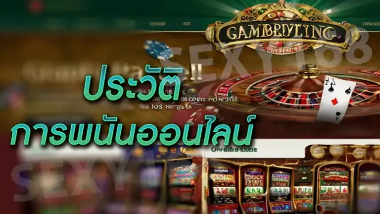 ประวัติ การพนันออนไลน์