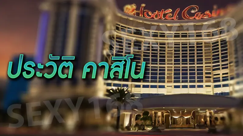ประวัติ คาสิโน