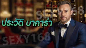 ประวัติ บาคาร่า