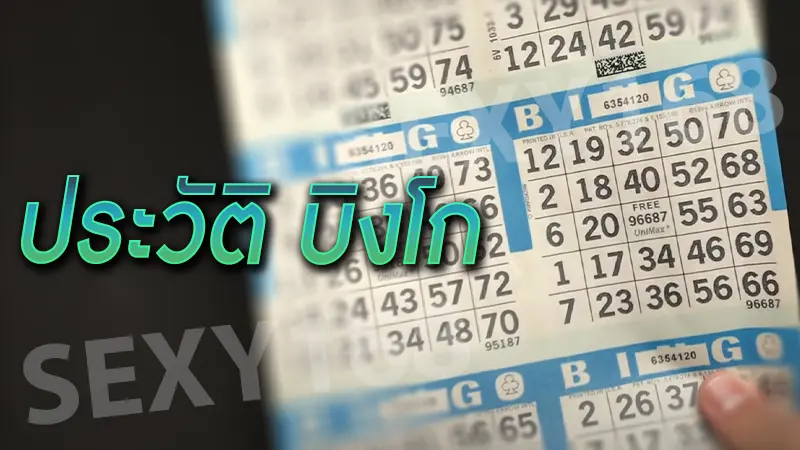 ประวัติ บิงโก