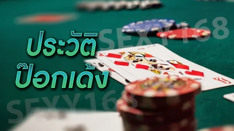 ประวัติ ป๊อกเด้ง