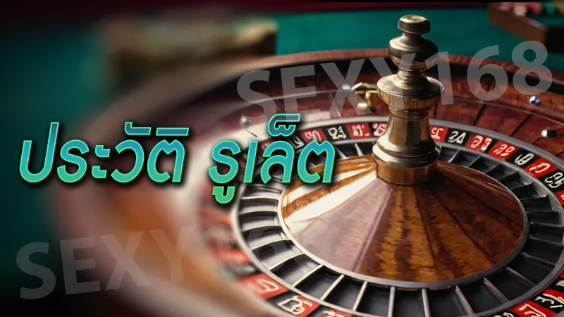 ประวัติ รูเล็ต