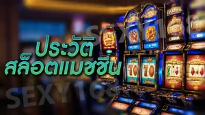 ประวัติ สล็อตแมชชีน